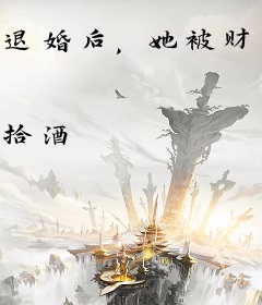 退婚后，她被财阀大佬娇养了