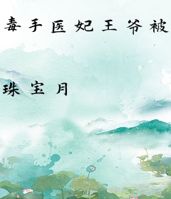 毒手医妃王爷被休夫了