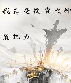 我真是投资之神