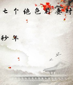 七个绝色前妻对我念念不忘