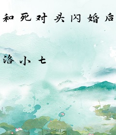 和死对头闪婚后真香了