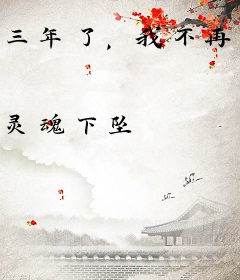 三年了，我不再忍气吞声