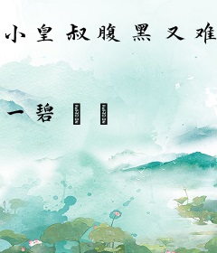 小皇叔腹黑又难缠