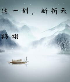 这一剑，断折天地万万里