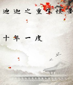 迪迦之重生怪兽