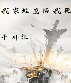 我家蛙崽怕我死，开局偷来避难所
