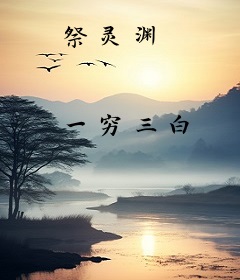 祭灵渊