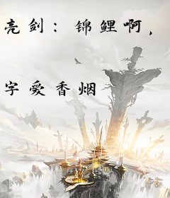 亮剑：锦鲤啊，打到鬼子大本营了