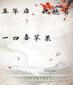 五年后，她抱着萌娃虐翻财阀家族