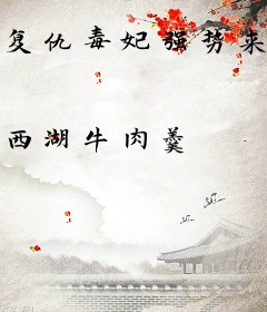 复仇毒妃强势来袭，撩翻禁欲皇叔