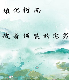 娘化柯南
