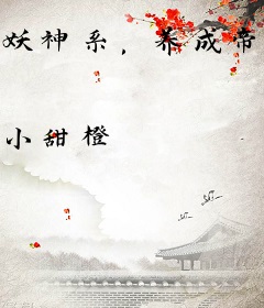 妖神系，养成帝姬
