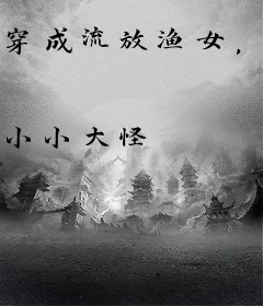 穿成流放渔女，赶海发家撩暴君