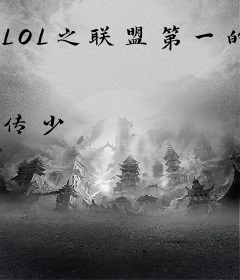 LOL之联盟第一的身份瞒不住了