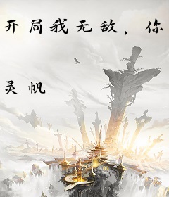 开局我无敌，你们随意
