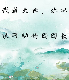 武道大世，你以符道镇万古？