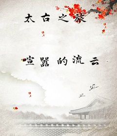 太古之旅