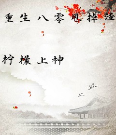 重生八零甩掉渣男，抱紧糙汉人夫