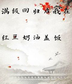 满级回归后我在综艺炸鱼塘