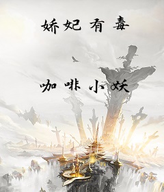 娇妃有毒