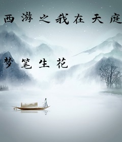 西游之我在天庭996