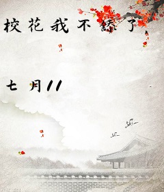 校花我不舔了，你别追着我哭啊