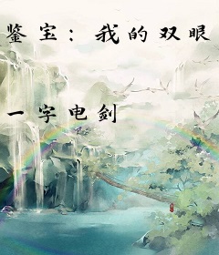 鉴宝：我的双眼能鉴别万物