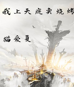 我上天庭卖烧烤