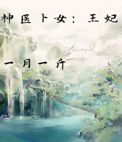 神医卜女：王妃回来了