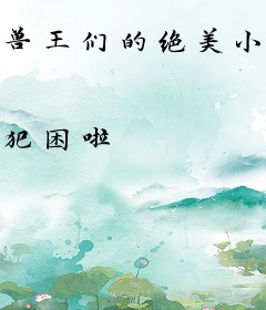 兽王们的绝美小娇妻