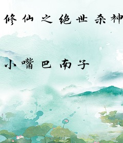 修仙之绝世杀神