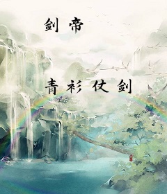 剑帝