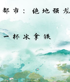 都市：绝地强龙
