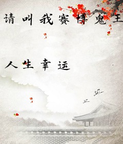 请叫我赛博鬼王