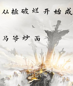 从捡破烂开始成为首富