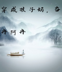 穿成孩子妈，奋斗成赢家