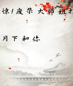 惊！废柴大师姐打脸了全修真界