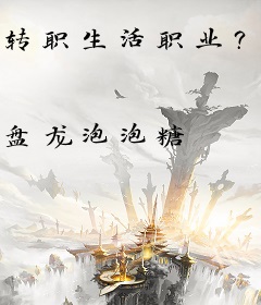 转职生活职业？我开局种下世界树