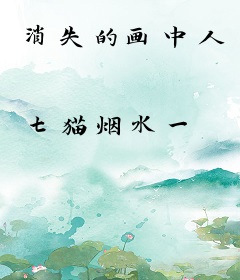 消失的画中人