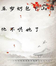 五岁奶包下山后，被众人争着宠