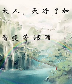 大人，天冷了加件黄袍吧！