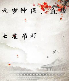 九岁神医，直播操刀救孕妇