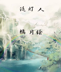 泛灯人