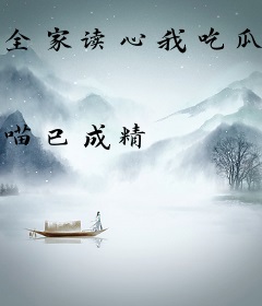 全家读心我吃瓜，豪门炮灰妻躺赢