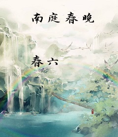 南庭春晚