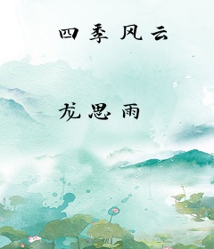 四季风云
