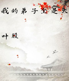 我的弟子全是大帝之资（玄幻）