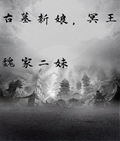 古墓新娘，冥王宠得心慌慌