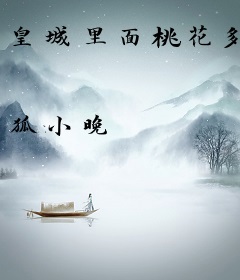 皇城里面桃花多