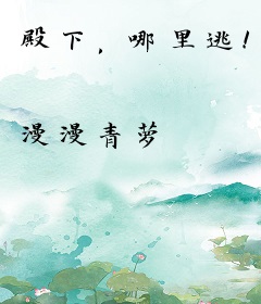 殿下，哪里逃！